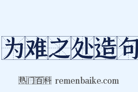 为难之处造句是什么意思的图片